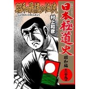 日本極道史～昭和編 第二十九巻 昭和最後の任侠（グループ・ゼロ） [電子書籍]