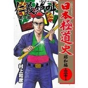 日本極道史～昭和編 第三十巻 「仁義の絶叫」第一部（グループ・ゼロ） [電子書籍]