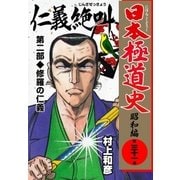 日本極道史～昭和編 第三十一巻 「仁義の絶叫」第二部/修羅の仁義（グループ・ゼロ） [電子書籍]