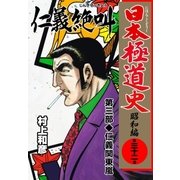 日本極道史～昭和編 第三十二巻 「仁義の絶叫」第三部/仁義関東嵐（グループ・ゼロ） [電子書籍]