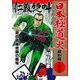 日本極道史～昭和編 第三十三巻 「仁義の絶叫」第四部/修羅の墓場（グループ・ゼロ） [電子書籍]
