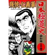 日本極道史～昭和編 第三十四巻 残侠 仁義華（グループ・ゼロ） [電子書籍]