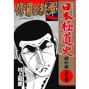 日本極道史～昭和編 第三十五巻 修羅の紋章（グループ・ゼロ） [電子書籍]