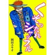 くそったれシャッフル（グループ・ゼロ） [電子書籍]