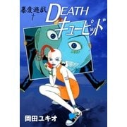 暴愛遊戯 DEATHキューピッド（グループ・ゼロ） [電子書籍]
