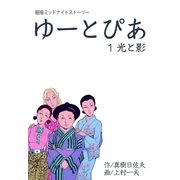 ゆーとぴあ～銀座ミッドナイトストーリー 1 光と影（グループ・ゼロ） [電子書籍]