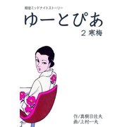 ゆーとぴあ～銀座ミッドナイトストーリー 2 寒梅（グループ・ゼロ） [電子書籍]