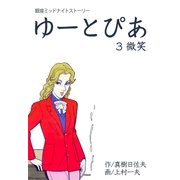 ゆーとぴあ～銀座ミッドナイトストーリー 3 微笑（グループ・ゼロ） [電子書籍]