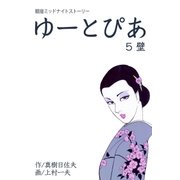 ゆーとぴあ～銀座ミッドナイトストーリー 5 壁（グループ・ゼロ） [電子書籍]