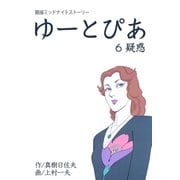 ゆーとぴあ～銀座ミッドナイトストーリー 6 疑惑（グループ・ゼロ） [電子書籍]