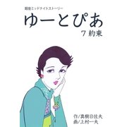ゆーとぴあ～銀座ミッドナイトストーリー 7 約束（グループ・ゼロ） [電子書籍]