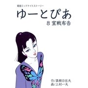 ゆーとぴあ～銀座ミッドナイトストーリー 8 宣戦布告（グループ・ゼロ） [電子書籍]