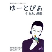 ゆーとぴあ～銀座ミッドナイトストーリー 9 ああ、銀座（グループ・ゼロ） [電子書籍]