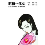 昭和一代女（グループ・ゼロ） [電子書籍]