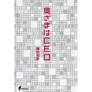 奥さまはCEO（牧野BOOKS） [電子書籍]