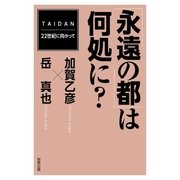 「永遠の都」は何処に?（牧野BOOKS） [電子書籍]