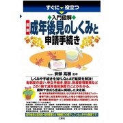 すぐに役立つ入門図解 最新 成年後見のしくみと申請手続き（三修社） [電子書籍]