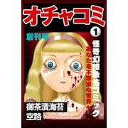 オチャコミ1（アリス文庫） [電子書籍]