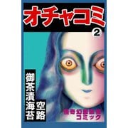 オチャコミ2（アリス文庫） [電子書籍]