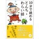 10分で読めるとんち・わらい話（学研） [電子書籍]