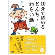 10分で読めるとんち・わらい話（学研） [電子書籍]