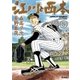 江川と西本 5（小学館） [電子書籍]