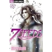 7SEEDS 33（フラワーコミックス） [電子書籍]