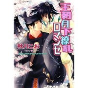 王朝月下繚乱ロマンセ 王朝ロマンセ外伝2（徳間書店） [電子書籍]