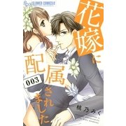 花嫁に配属されました 3（小学館） [電子書籍]
