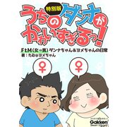 うちのダンナがかわいすぎるっ！ FtM（女→男）ダンナちゃん＆ヨメちゃんの日常 特別版（学研） [電子書籍]