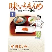 味いちもんめ 世界の中の和食 1（小学館） [電子書籍]