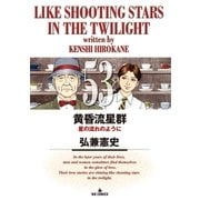 黄昏流星群 53（小学館） [電子書籍]
