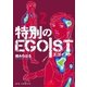 特別のEGOIST 2（小学館） [電子書籍]