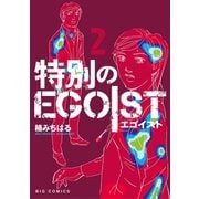 特別のEGOIST 2（小学館） [電子書籍]