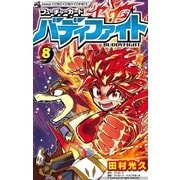 フューチャーカード バディファイト 8（小学館） [電子書籍]