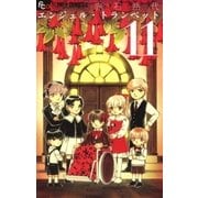 エンジェル・トランペット 11（小学館） [電子書籍]
