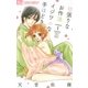 欲張りなお作法 イジワルな手ほどき 1（小学館） [電子書籍]
