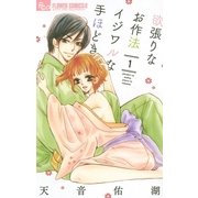 欲張りなお作法 イジワルな手ほどき 1（小学館） [電子書籍]