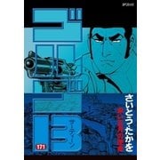 ゴルゴ13 171（小学館） [電子書籍]