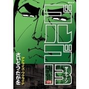 ゴルゴ13 172（小学館） [電子書籍]