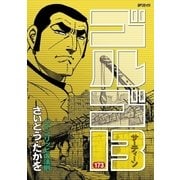 ゴルゴ13 173（小学館） [電子書籍]