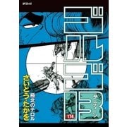 ゴルゴ13 174（小学館） [電子書籍]