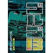 ゴルゴ13 176（小学館） [電子書籍]