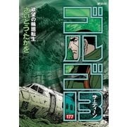 ゴルゴ13 177（小学館） [電子書籍]