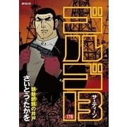 ゴルゴ13 178（小学館） [電子書籍]