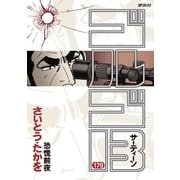 ゴルゴ13 179（小学館） [電子書籍]