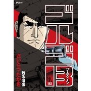ゴルゴ13 182（小学館） [電子書籍]