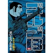ゴルゴ13 183（小学館） [電子書籍]