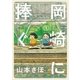 岡崎に捧ぐ 1（小学館） [電子書籍]
