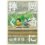 岡崎に捧ぐ 1（小学館） [電子書籍]